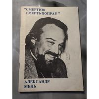 Александр Мень Смертью смерть поправ