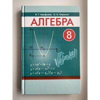 И.Г. Арефьева и др. Алгебра 8
