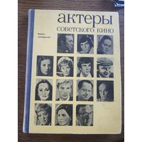 Книга Актеры советского кино