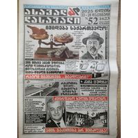Газета "Асавал-Дасавали" Грузия.  32 страницы от 22 декабря 2025 год