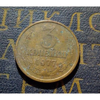 3 копейки 1977 СССР #05