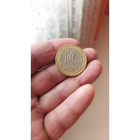 10 рублей 2013 г. Северная Осетия-Алания.