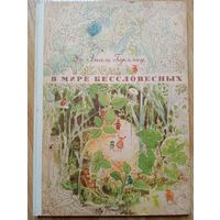 В мире бессловесных. Издательство молодёжи, Бухарест. 1963