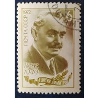 СССР 1972 90л рожд. Димитров , клей.