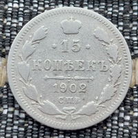 Российская Империя 15 копеек 1902 год. Николай II. СПБ/АР. Серебро! Сторгуй за свою цену, предложи обмен!