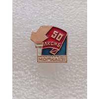 ЛКСМБ. 50 лет. Могилёв. ВЛКСМ. Ленинский коммунистический союз молодежи.