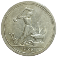 50 копеек 1926 шикрокий кант