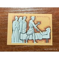 Спичечная этикетка Врачевание