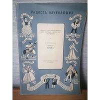 Радость начинающих Пьесы для аккордеона для первых двух лет обучения в переложении Йожефа КОЛА "Музыка" , Будапешт, 1961г