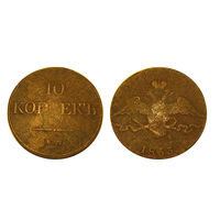 10 копеек 1833