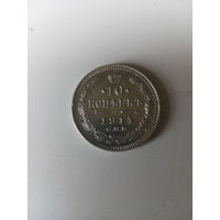 10 копеек 1914 год.