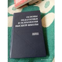 Основы педагогики и психологии высшей школы