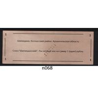 Копия Россия Архангельская обл Котласский район Шипицино Союз Шипицынский расчетный чек на 1 рубль n068 ТОРГ/ВАША ЦЕНА