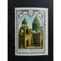 1978 СССР. Архитектура Армении. Кафедральный собор Эчмиадзина (IV в.)
