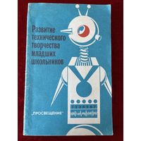 Развитие технического творчества младших школьников