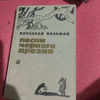 Вячеслав Пальман.   Песни черного дрозда. Приключенческий роман.