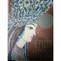 Карельская сказка. Черная уточка