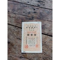 Япония 1 йена 1941 год(облигация 069467)
