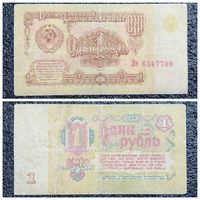 1 рубль СССР 1961 г. серия Зя