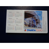 Календарик 2003 г.  Трайплтехно.