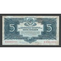 СССР 5 рублей 1934 года. С подписью Гринько. Серия ХО. Состояние VF+