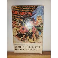 Овощи и фрукты на все вкусы