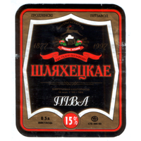 Этикетка пива Шляхецкае Гродненский ПЗ б/у М583