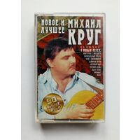Аудиокассета - Михаил Круг - Новое и лучшее
