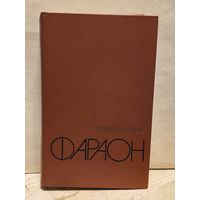 Прус Б. - Фараон