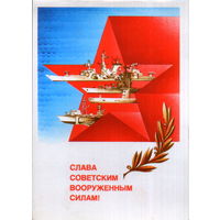 Чистая двойная открытка 1985г. "23 Февраля. Слава Советским Вооруженным Силам!" худ. А. Любезнов