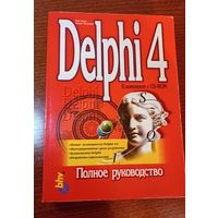 Delphi 4. Полное руководство, Роб Баас, Майк Фервай, Хайдемария Гюнтер, Издательская группа BHV, 1999