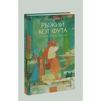 Рыжий кот Фута
