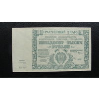 Продажа коллекции с 1 рубля! Расчётный знак РСФСР 1921г.