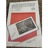 Филателия.Возвращение русского авангарда