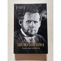 С. Эйзенштейн, Словесные портреты, 2015г. - V