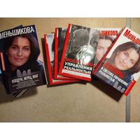 Собрание сочинений Ксении Меньшиковой лот