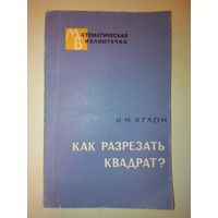 Яглом И. Как разрезать квадрат?