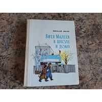 Витя Малеев в школе и дома