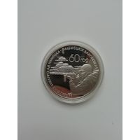 60-лет освобождения Беларуси. 20 рублей 2004 г.