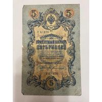 5 рублей 1909 Шипов - Богатырев УБ 476-1511