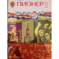 Журнал Пионер выпуск 3 1985 год
