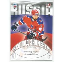 Александр Радулов / "ЦСКА" Москва / КХЛ под знаменем  / Коллекция "SeReal Карточки КХЛ 2013-2014".