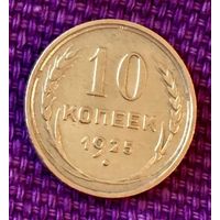 10 копеек 1925 года.