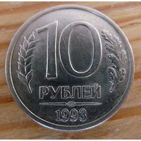 10 рублей 1993 лмд магнитная