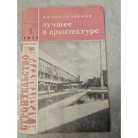 Лучшее в архитектуре