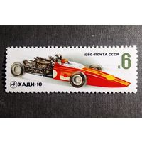 Марка СССР 1980 год Гоночный автомобиль