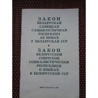 Закон БССР аб мовах