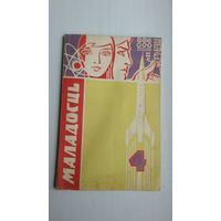 Маладосць. 1967-4