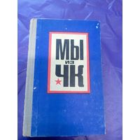 Сборник очерков "Мы из ЧК"\9д