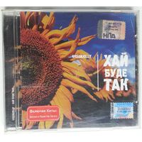 CD Гринджоли – Хай буде так (2005) Breaks, Hip Hop, Schlager